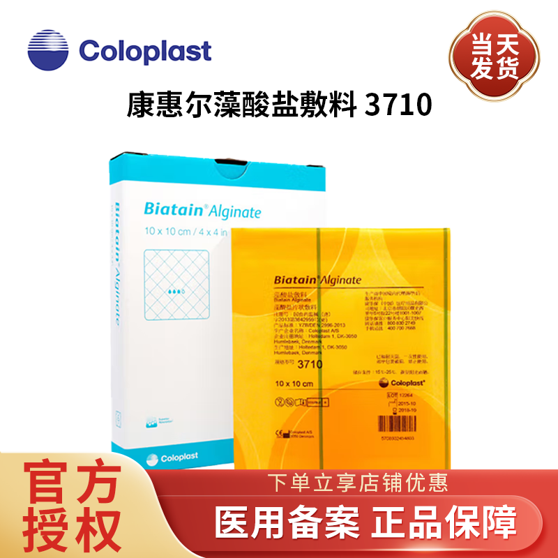 康乐保3710拜尔坦藻酸盐敷料吸收伤口造口渗出液压疮褥疮贴康惠尔 【1