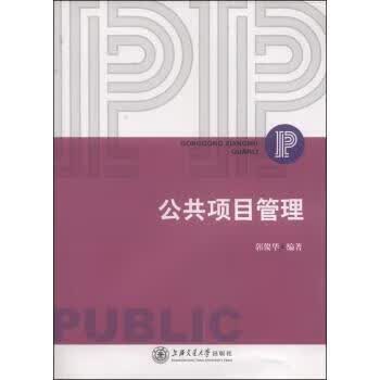 公共项目管理【正版图书】
