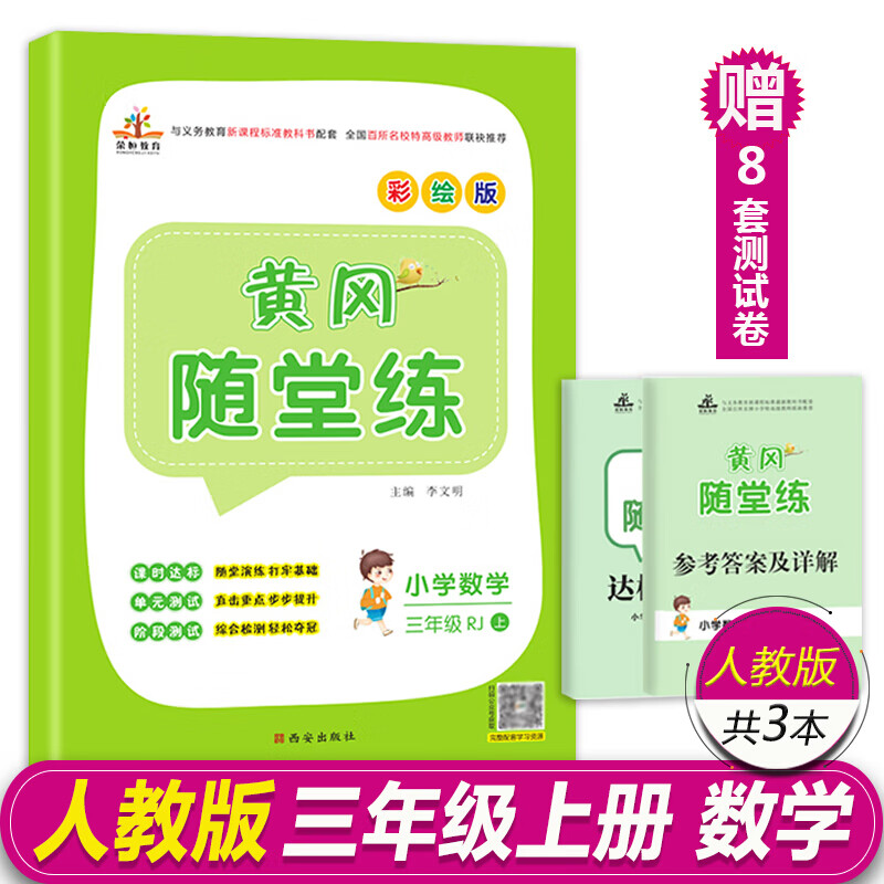 正版正版正规荣恒教育2020秋三年级上册语文数学英语练习册人教版同步黄冈随堂练课课练一课一练 数学 三年级上册