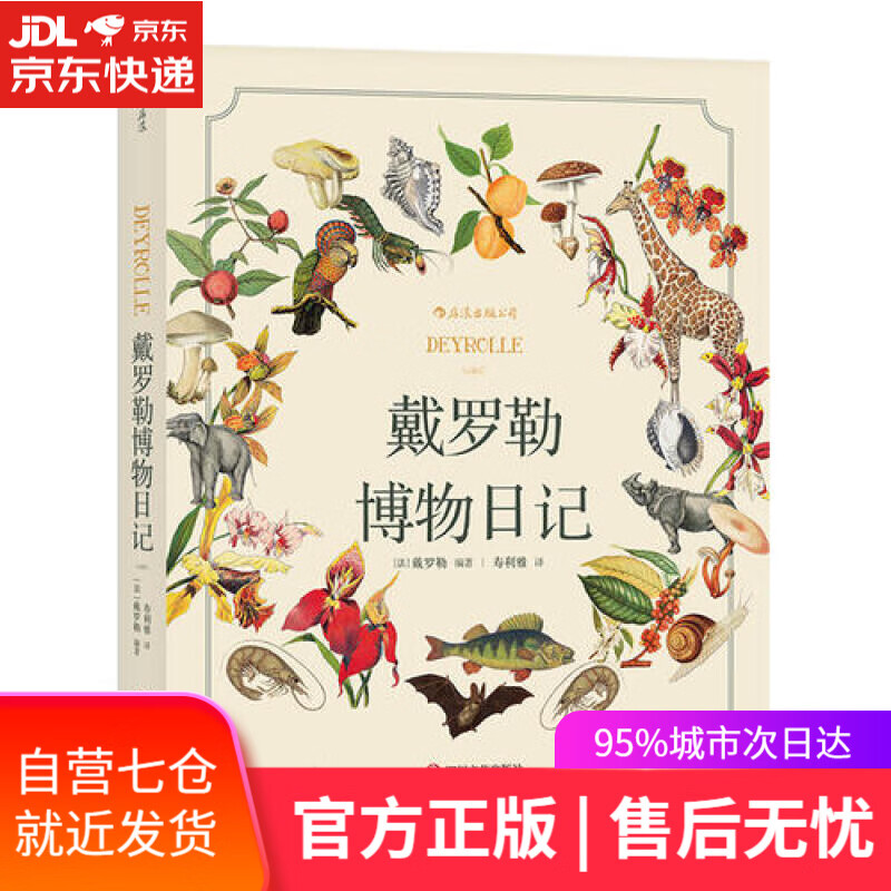 【新华书店】戴罗勒博物日记