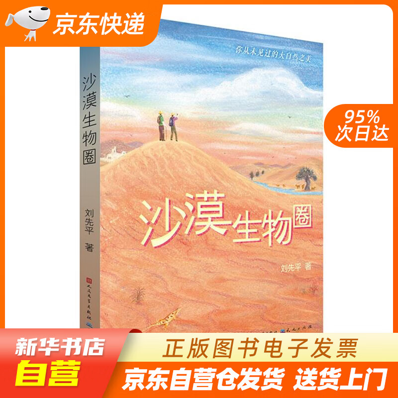 【新华书店】沙漠生物圈 刘先平 天天出版社有限责任公司 正版图书籍