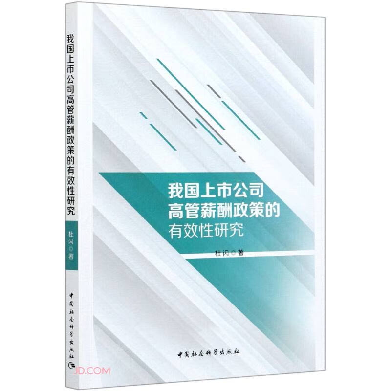 我国上市公司高管薪酬政策的有效性研究