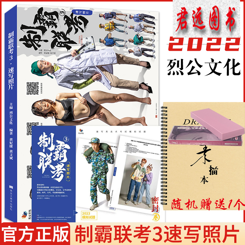 制霸联考3速写照片 2022烈公文化黄妃捷黄文斌局部五官衣纹动态站坐蹲人物照片写生对画素材美术高考美院教材教程书籍
