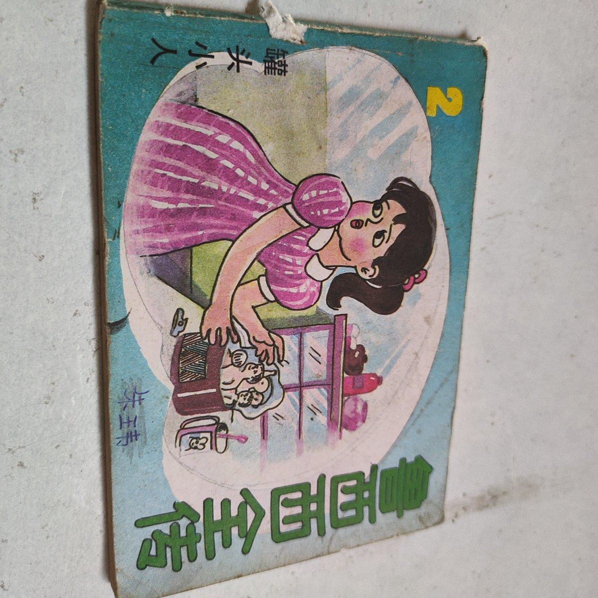 原版旧书连环画:鲁西西全传(罐头小人2)