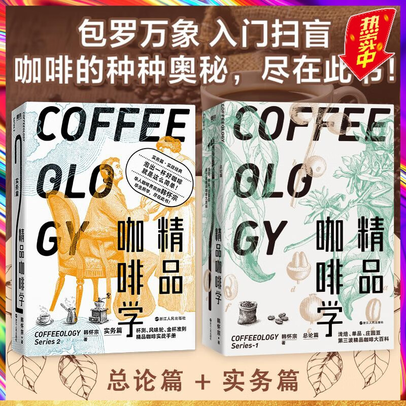 【2册】精品咖啡学·实务篇+总论篇 轻松入门鉴赏 萃取 金杯 手冲四大主题 戳破各种玄学假象 让好咖啡有理有据 磨铁图书 正版书籍怎么样,好用不?