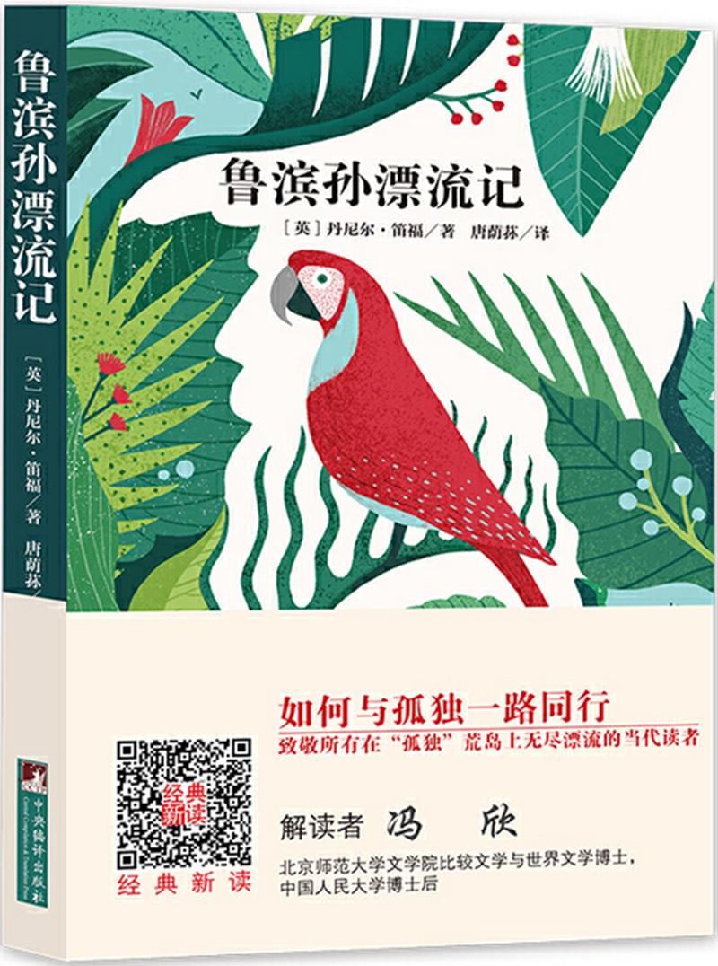 经典新读:鲁滨孙漂流记