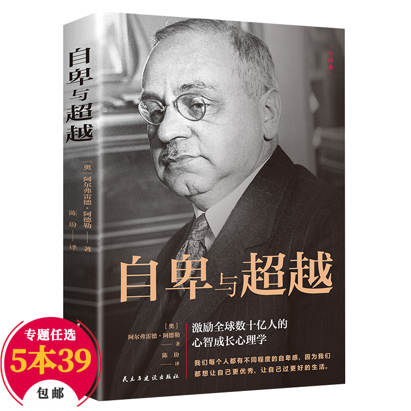 【包邮】大众心理学 自卑与超越 阿德勒
