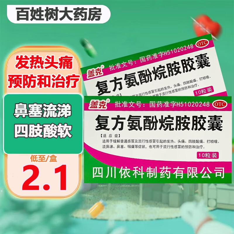 盖克 复方氨酚烷胺胶囊  10粒 普通感冒引起发热头痛 鼻塞咽痛 感冒药