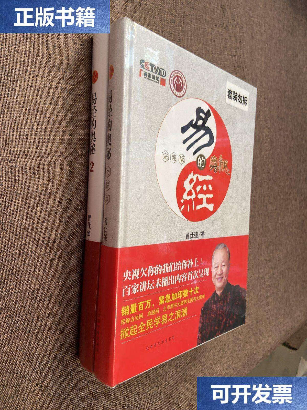 【二手9成新】易经的奥秘(完整版)2,两本合售(精装版) /曾仕强 北京