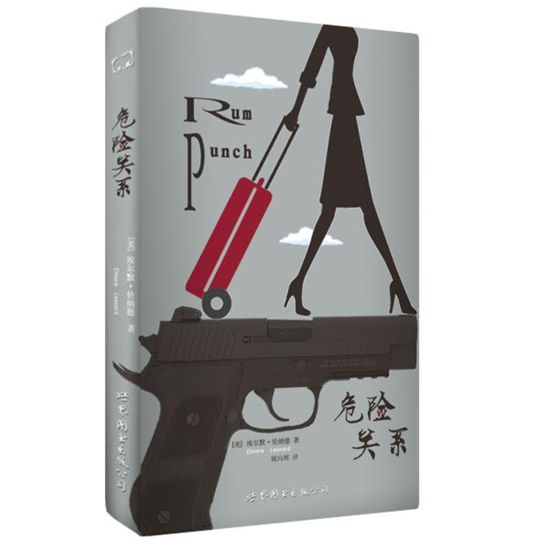 危险关系埃尔默·伦纳德世界图书出版公司公司9787519209599 文学书籍