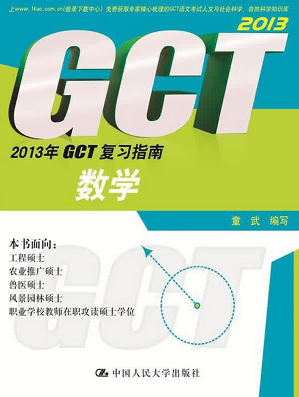 2013年GCT复习指南 数学