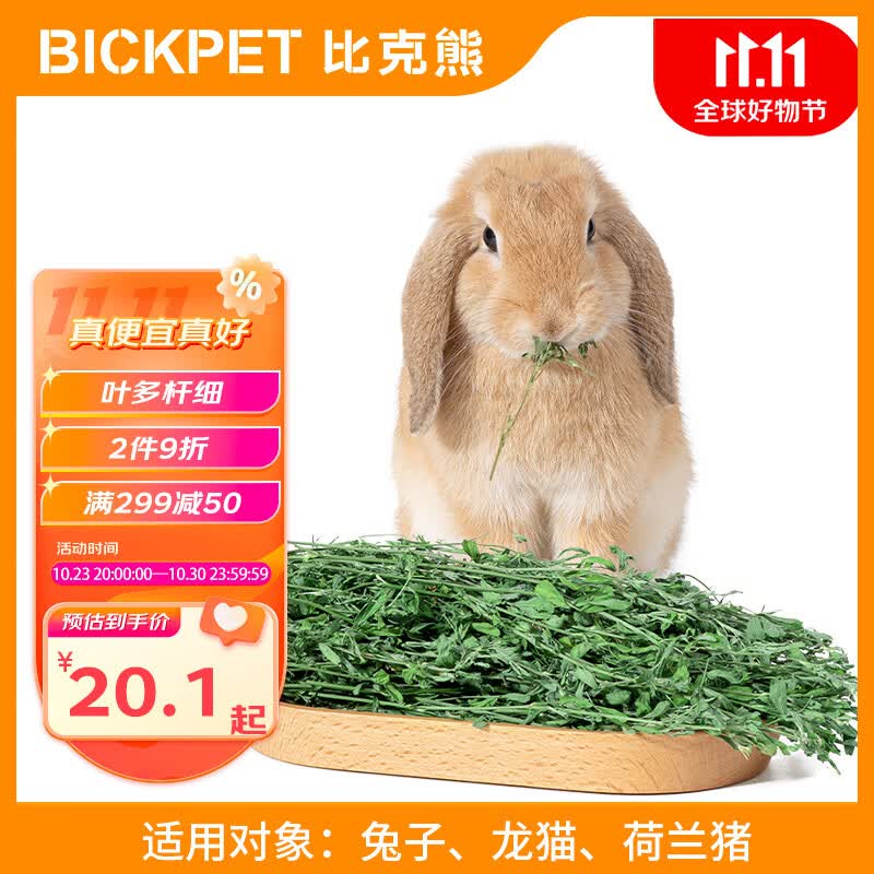 比克熊 苜蓿草兔子磨牙饲料干草牧草紫花苜蓿兔粮幼兔成兔龙猫荷兰猪1kg高性价比高么？