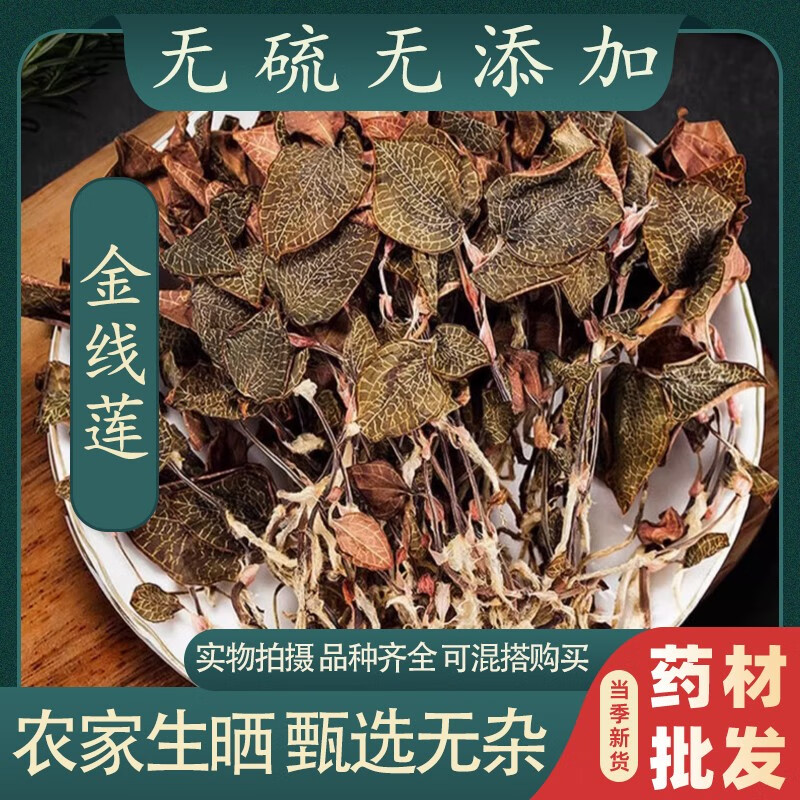 原产自然生晒泡水泡茶煲汤好物正非野生品裕同德中草药 金线莲50克