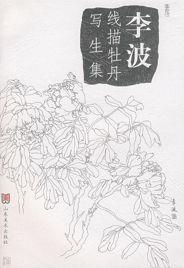 李波线描牡丹写生集【正版图书】