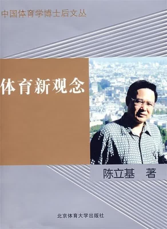体育新观念 陈立基 著【正版】