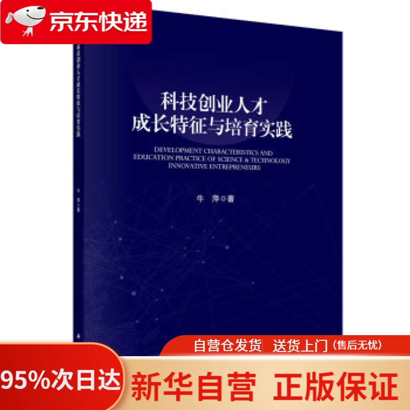 科技创业人才成长特征与培育实践 牛萍 著