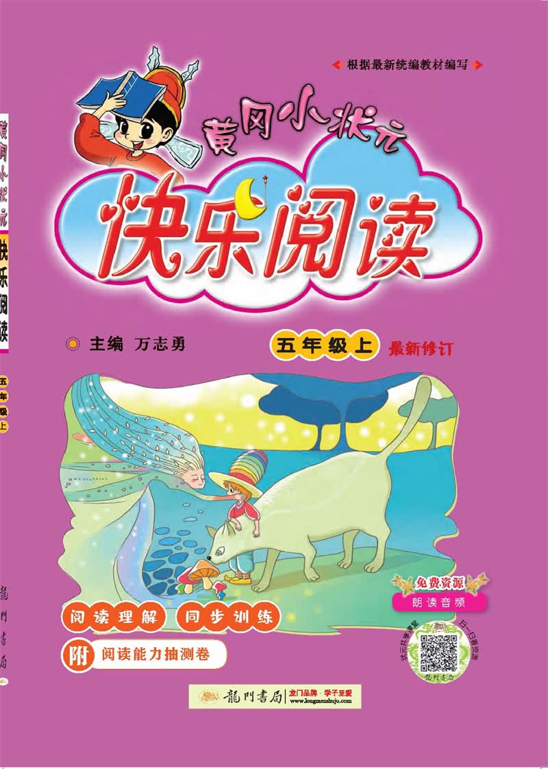 2021年秋季 黄冈小状元·快乐阅读 五年级（上）通用版
