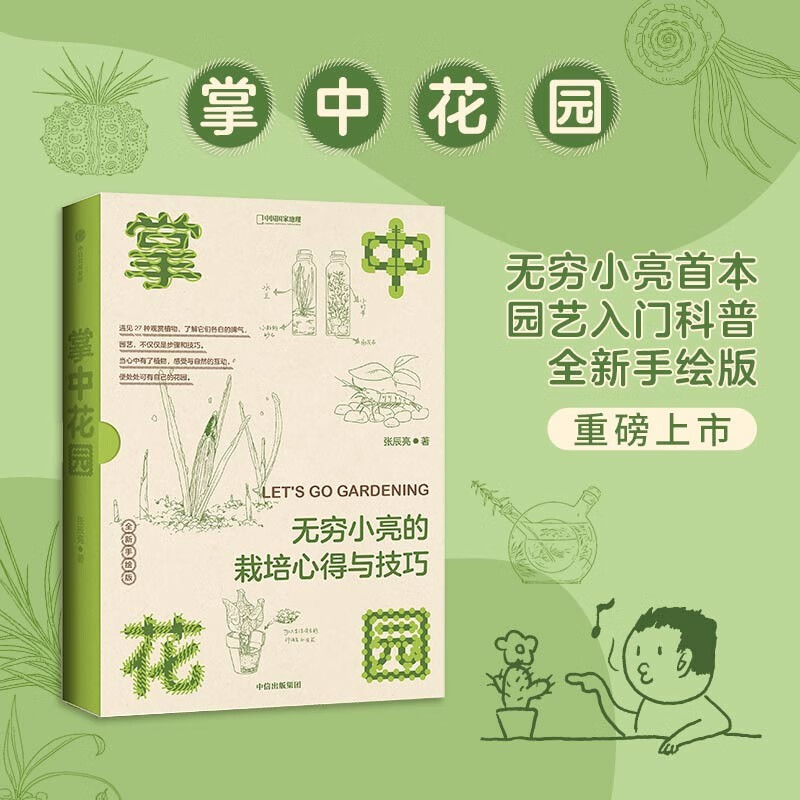 掌中花园 新版（中国国家地理） 无穷小亮的栽培心得与技巧 张辰亮 博物君