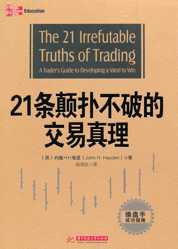 21条颠扑不破的交易真理【正版图书】