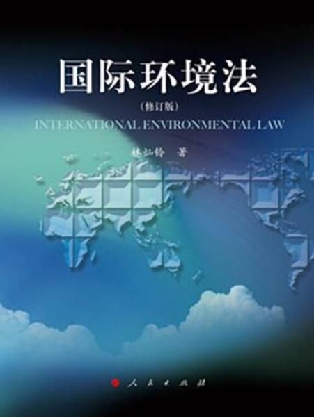 国际环境法 林灿铃