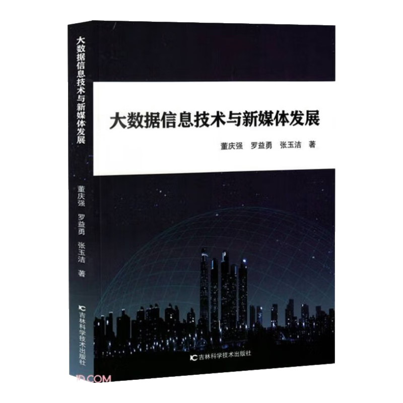 大数据信息技术与新媒体发展