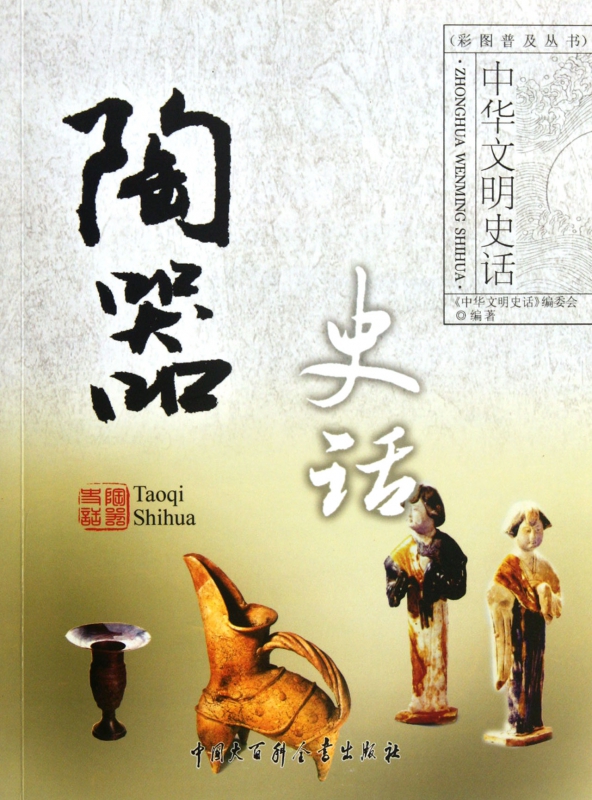 陶器史话/中华文明史话彩图普及丛书
