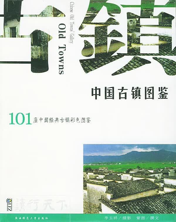 【正版书】中国古镇图鉴