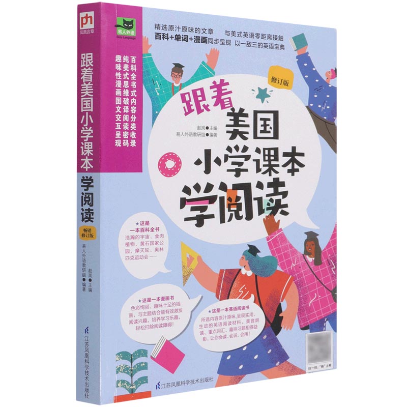 跟着美国小学课本学阅读(修订版)