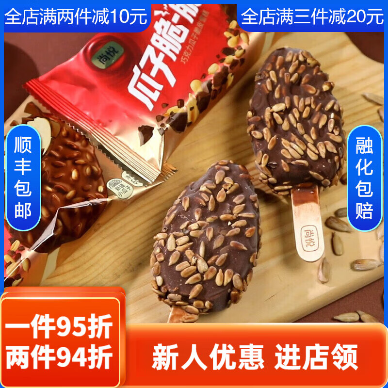 尚悦瓜子脆脆雪糕60g/支巧克力脆皮冰棍比梦龙冰淇淋好吃 尚悦瓜子脆