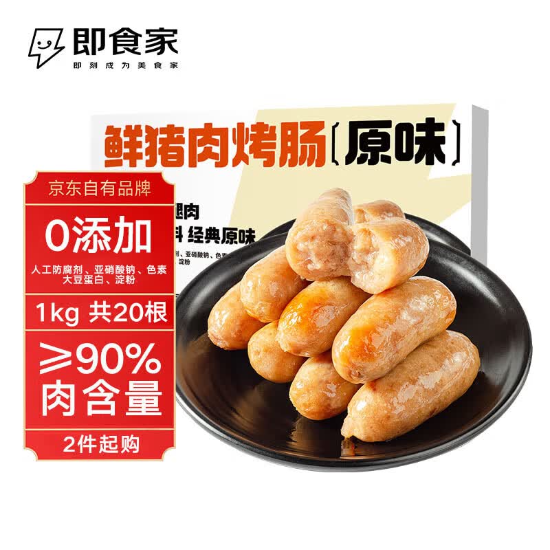 即食家鲜猪肉 烤肠 1kg 20根（500g*2包） 火山石烤肠 0添加 肉肠高性价比高么？
