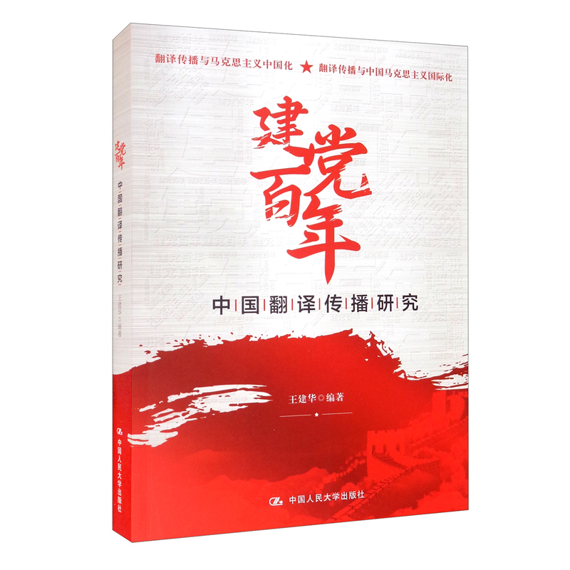 正版书 ****中国翻译传播研究 王建华 中国人民大学出版社978
