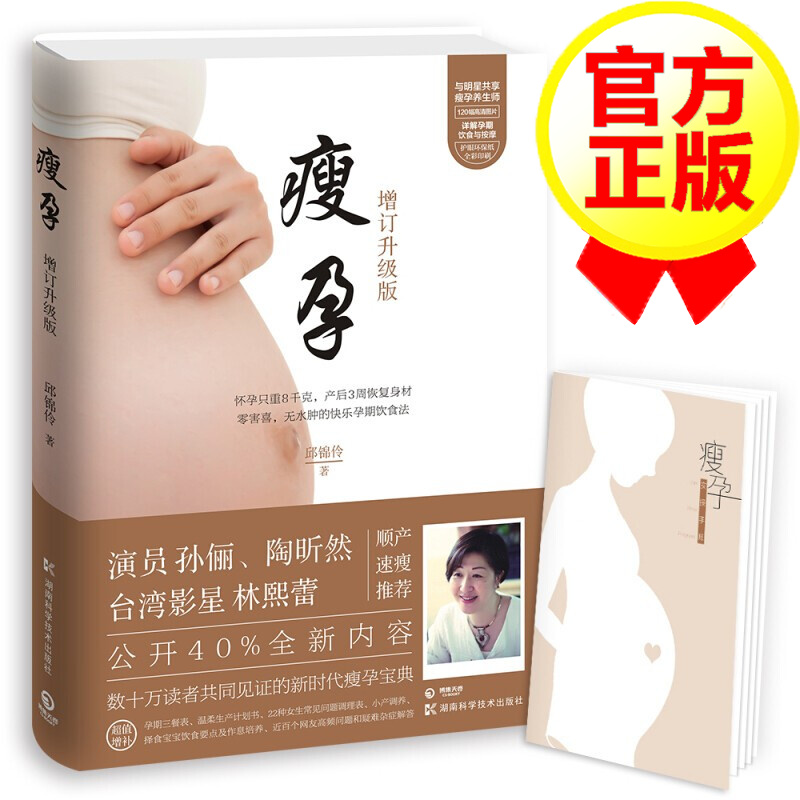 【正版】瘦孕 增订升级版 孕产妇饮食 怀孕只重8公斤 月子餐