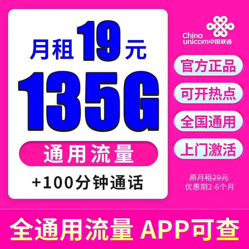 联通新乐卡19元135g全国通用流量100分钟通话