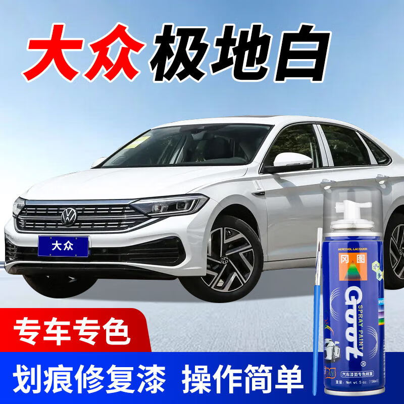 GOOT大众高尔夫宝来汽车极地白色补漆笔喷漆速腾迈腾车漆划痕修复