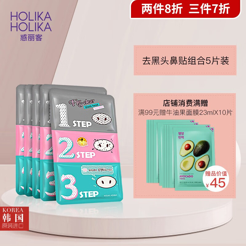惑丽客惑丽客（Holika Holika）去黑头鼻贴祛粉刺细致毛孔祛黑头导出男女适用韩国原装进口 普通版 7g*5片
