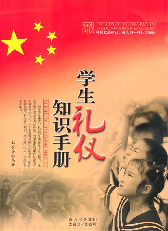 学生礼仪和知识手册 赵金金【正版书】