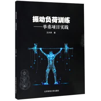 正版图书 振动负荷训练——举重项目实践 王兴泽 北京体育大学出版社 9787564430511