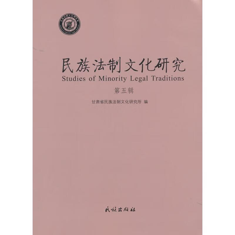 民族法制文化研究 民族出版社
