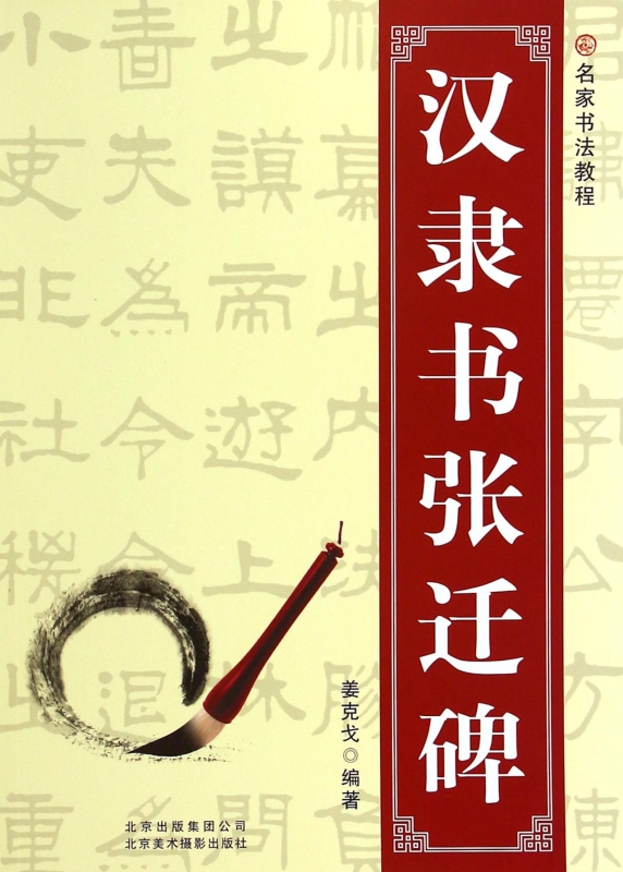 汉隶书张迁碑(名家书法教程)