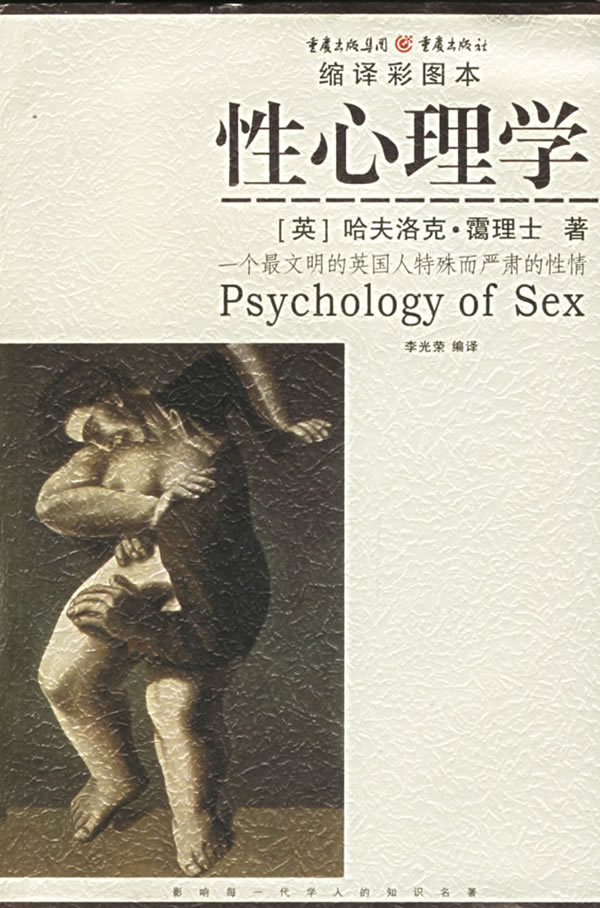 性心理学 (英)霭理士,李光荣译 重庆出版社