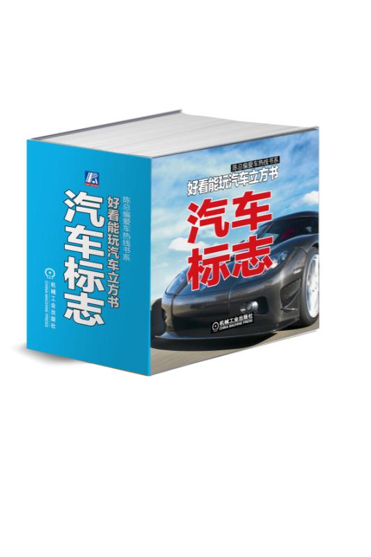 汽车标志(好看能玩汽车立方书)(精)/陈总编爱车热线书系