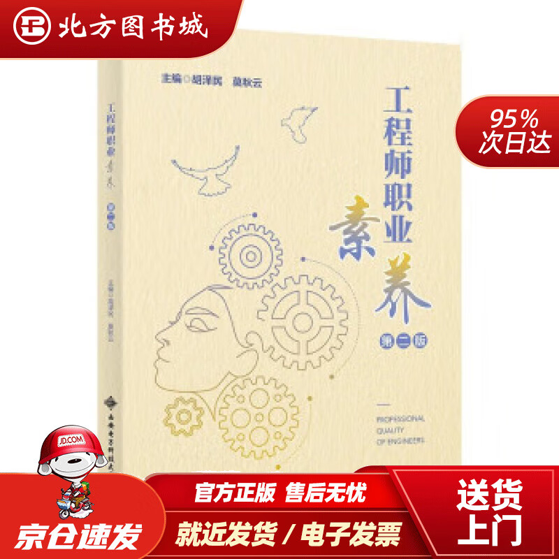 【正版现货】工程师职业素养（第二版） 胡泽民 9787560666396 西安电子科技大学出版社