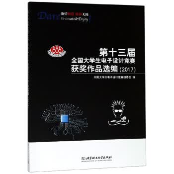 第十三届全国大学生电子设计竞赛获奖作品选编【正版图书】
