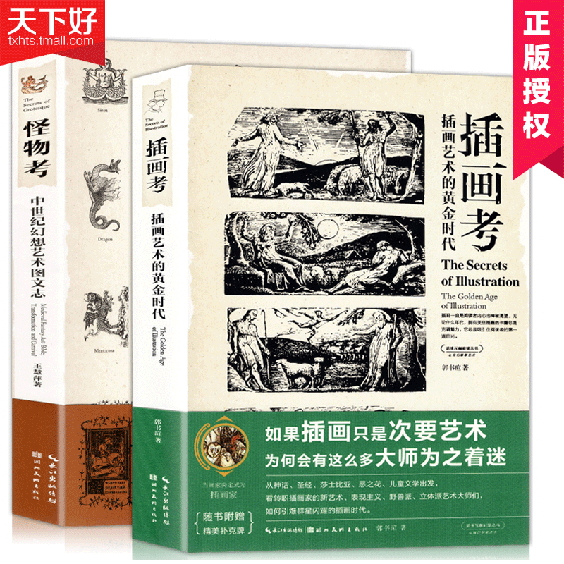 正版 怪物考+插画考 全套2册 中世纪幻想艺术图文志/插画艺术的黄金时代 考古插画集图鉴历史书妖