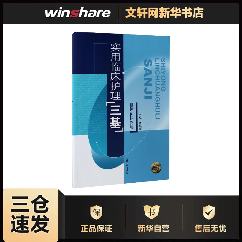 操作篇实用临床护理三基