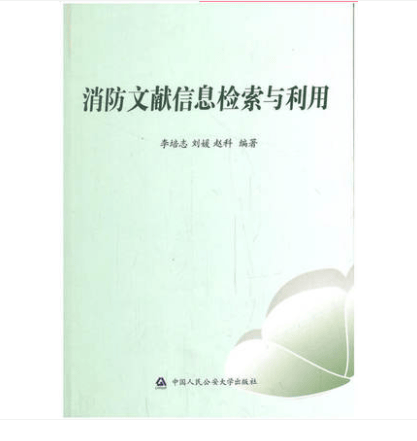 消防文献信息检索与利用