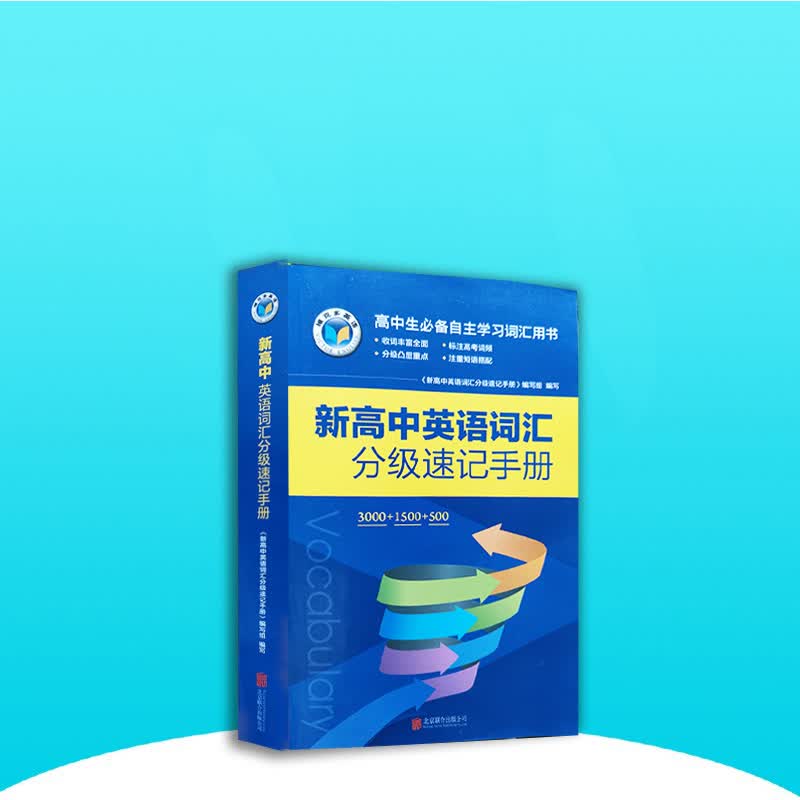 维克多 新高中英语词汇分级速记手册