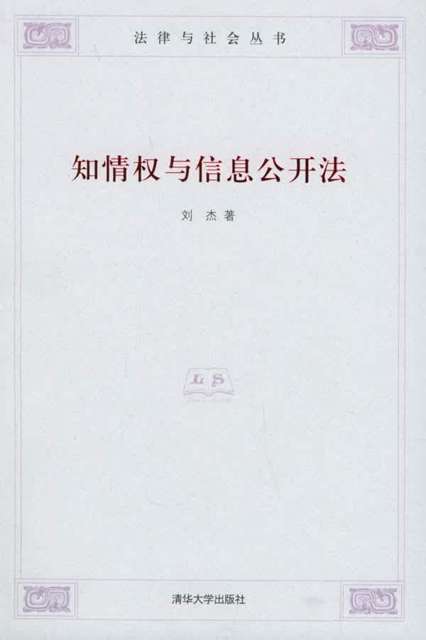 知情权与信息公开法【正版图书】
