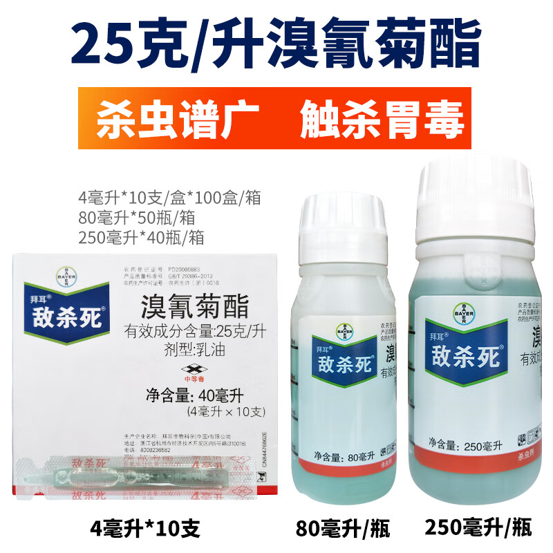 敌杀死溴青菊酯乳油果树潜叶蛾蚜虫果树花卉毛毛虫高效农药杀虫剂 250