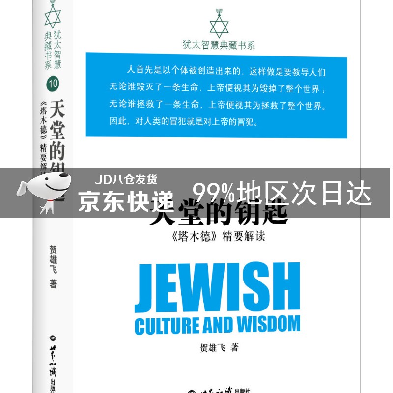 天堂的钥匙：《塔木德》精要解读 犹太智慧典藏书系